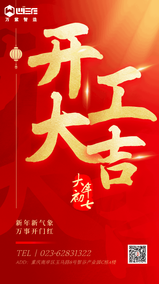 开工大吉红金风手机���h��__2023-01-28+09_43_04.png