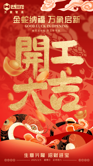 200开工大吉主题v报__2025-02-05+10_53_41.png 200开工大吉主题v报__2025-02-05+10_53_41.png