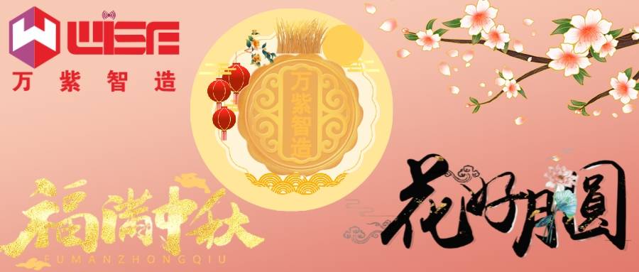 花好月圆Q万紫千Uo快来查收您的中秋福~