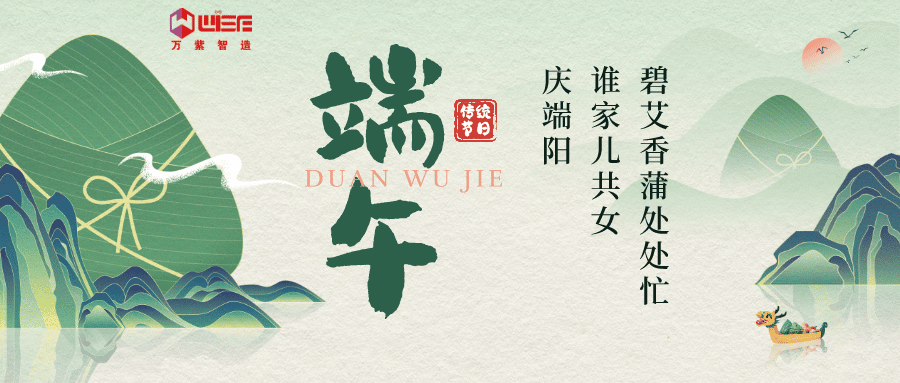端午佌Q万紫智造送上满满福Q愿你安康如意!