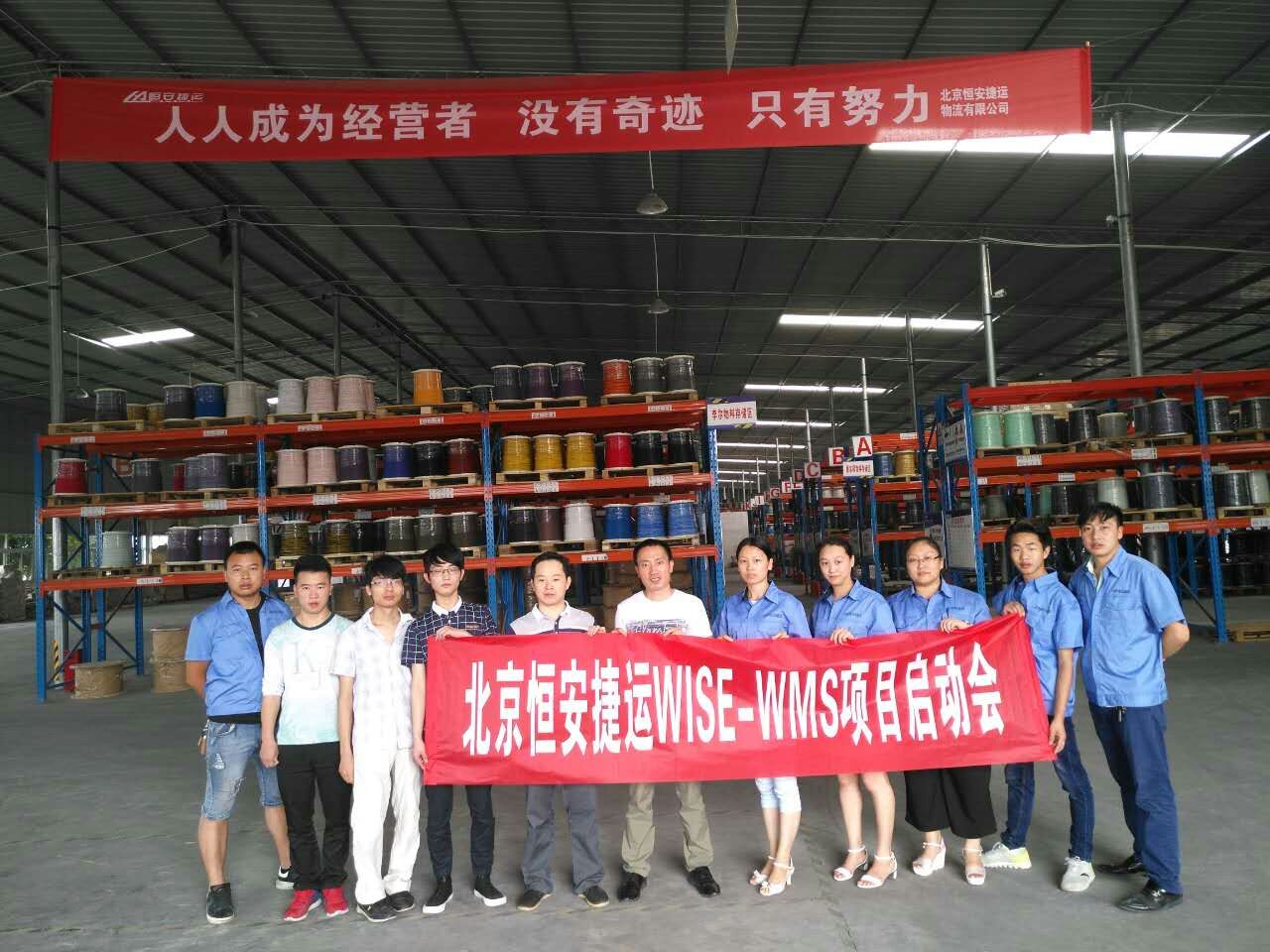 恒安捯启动WISE-WMS仓库理pȝ目