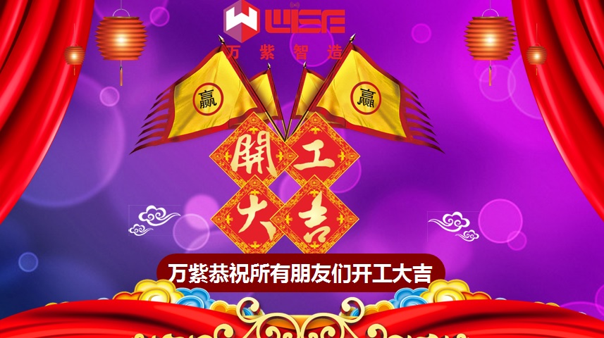 2019q开工大吉,大吉大利